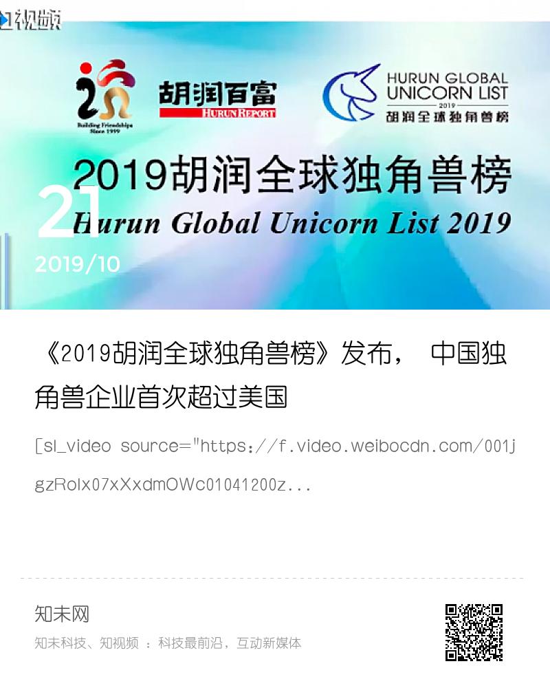 《2019胡润全球独角兽榜》发布， 中国独角兽企业首次超过美国分享封面