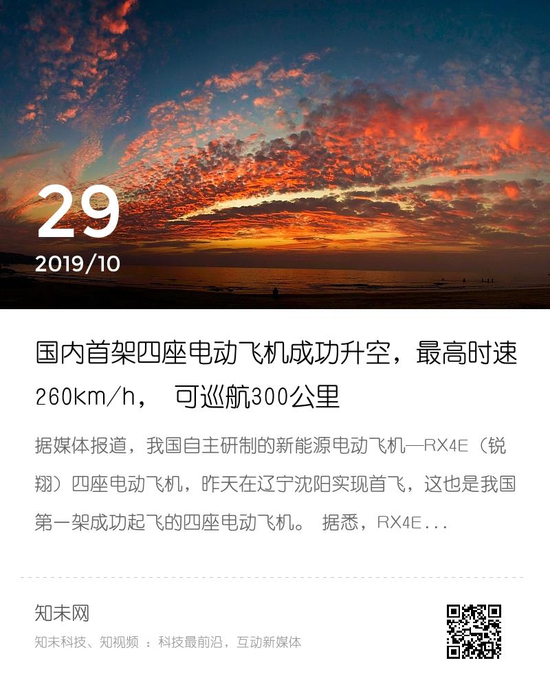 国内首架四座电动飞机成功升空，最高时速260km/h， 可巡航300公里分享封面