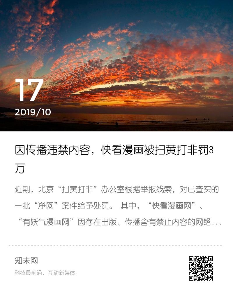 因传播违禁内容，快看漫画被扫黄打非罚3万分享封面