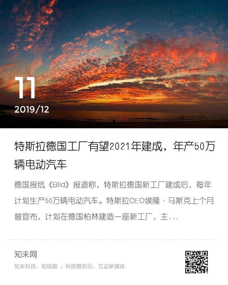 特斯拉德国工厂有望2021年建成，年产50万辆电动汽车分享封面