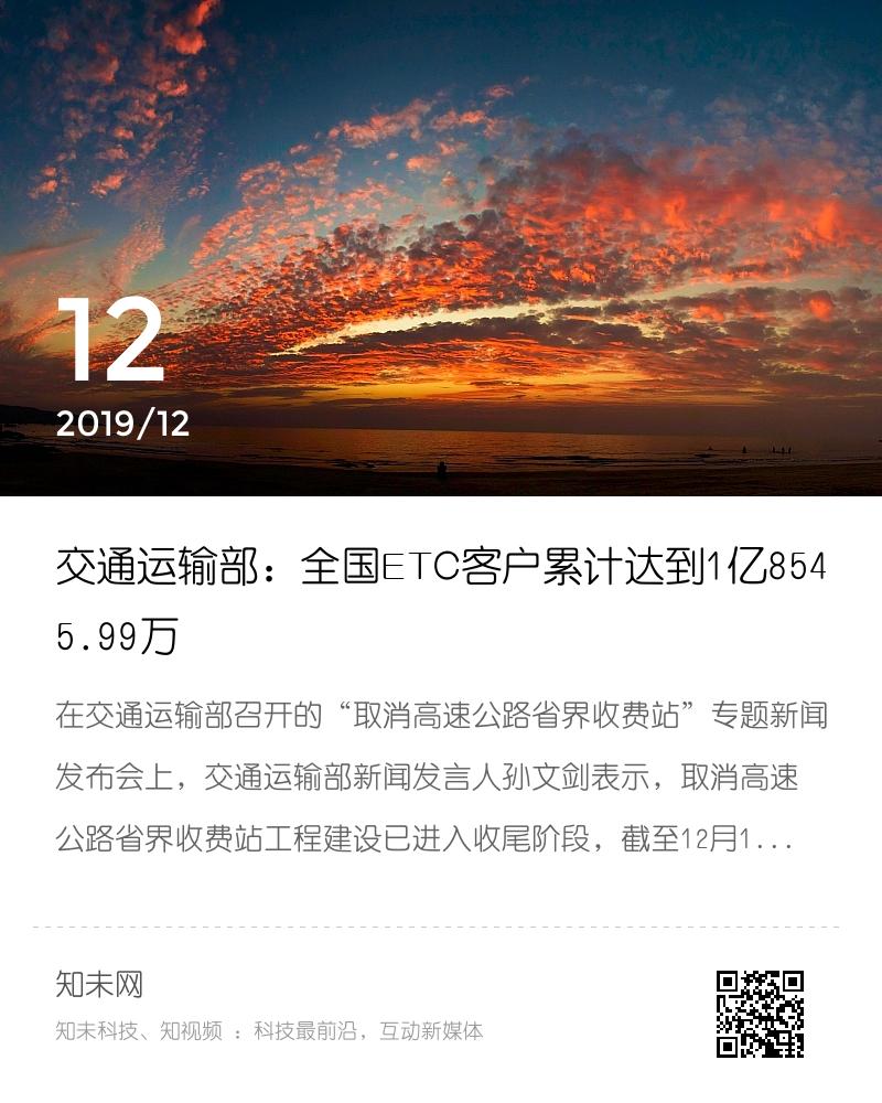 交通运输部：全国ETC客户累计达到1亿8545.99万分享封面