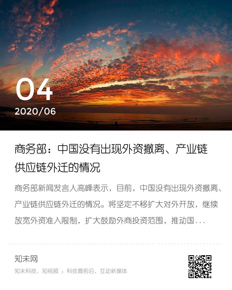 商务部：中国没有出现外资撤离、产业链供应链外迁的情况分享封面