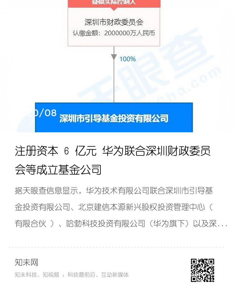 注册资本 6 亿元 华为联合深圳财政委员会等成立基金公司分享封面