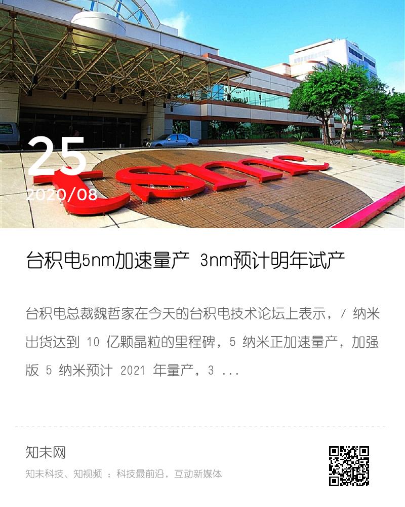 台积电5nm加速量产  3nm预计明年试产分享封面