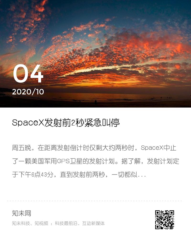 SpaceX发射前2秒紧急叫停分享封面