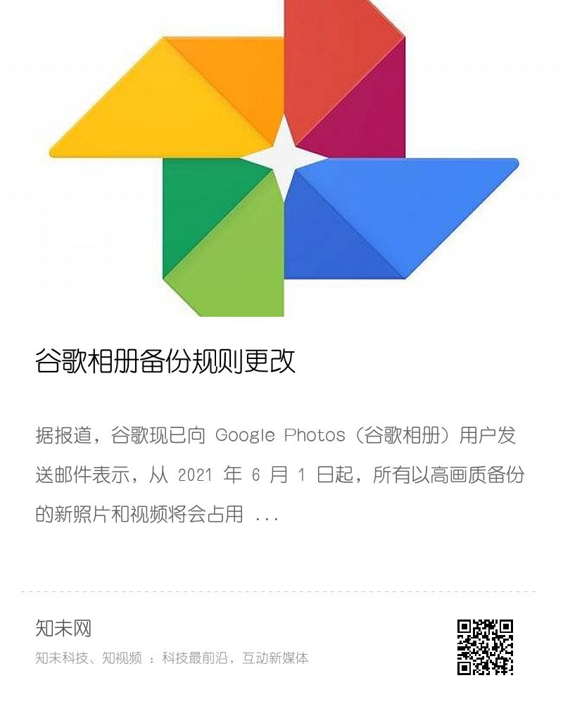 谷歌相册备份规则更改分享封面