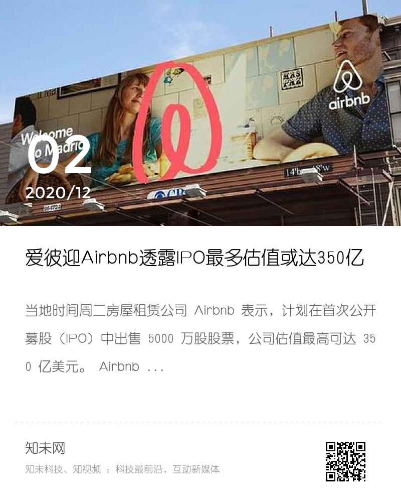 爱彼迎Airbnb透露IPO最多估值或达350亿分享封面