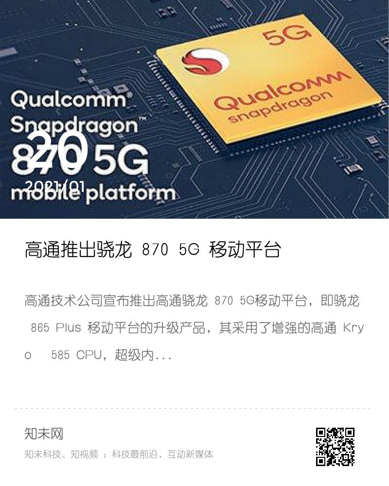 高通推出骁龙 870 5G 移动平台分享封面
